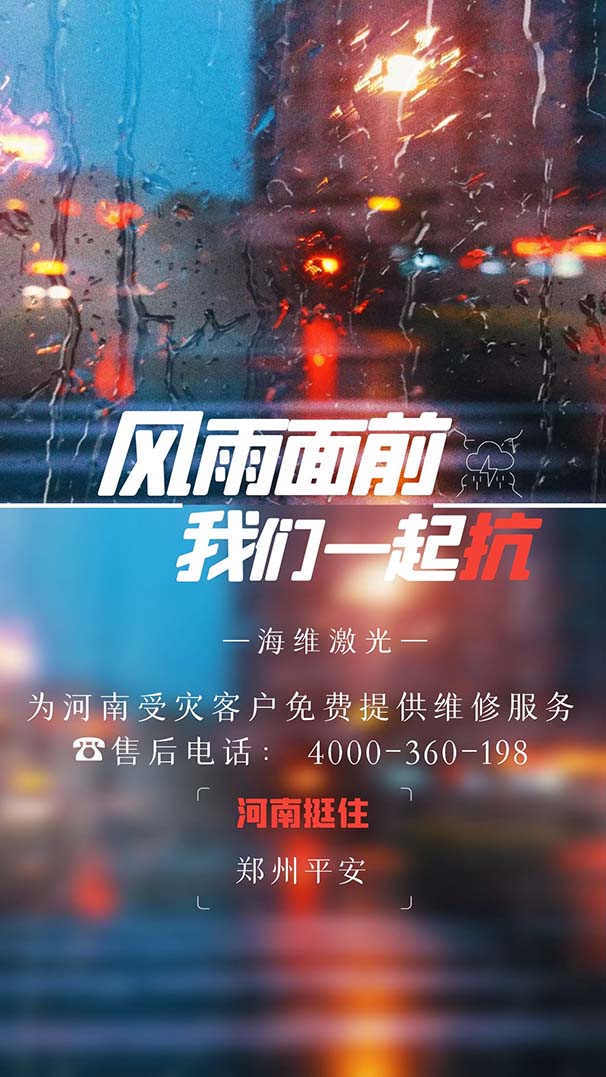 風(fēng)雨面前，我們一起抗！ 海維激光關(guān)于河南涉災(zāi)客戶的鄭重承諾