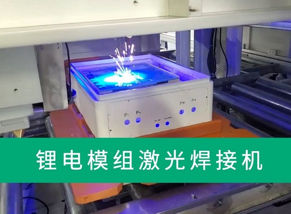 鋰電池激光焊接設(shè)備