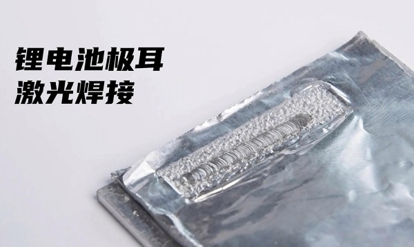 鋰電池激光焊接