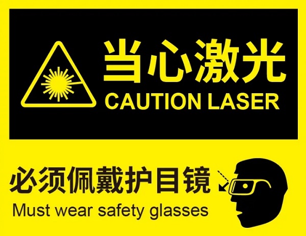 激光設(shè)備安全標(biāo)識 激光設(shè)備安全標(biāo)識