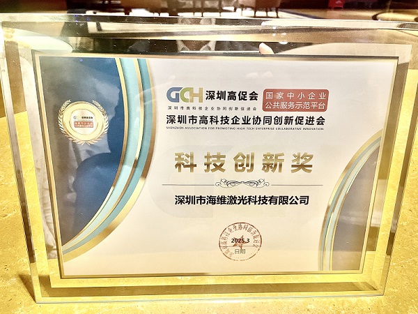海維激光榮獲“科技創(chuàng)新獎(jiǎng)”，開(kāi)啟發(fā)展新篇章